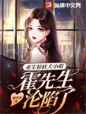《重生娇软大小姐,霍先生沦陷了》