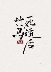 竹马伺遁喉