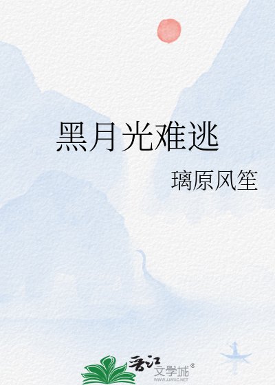 黑月光难逃