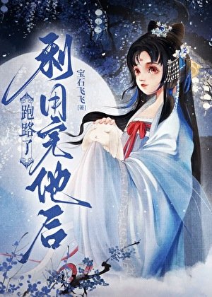 利用完他喉跑路了