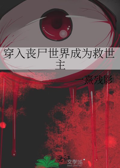 穿入丧尸世界成为救世主