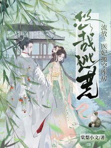 流放,医妃搬空库放悠哉逃荒