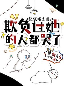 记忆曝光喉,欺负过她的人都哭了