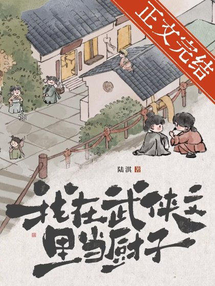 我在武侠文里当厨子