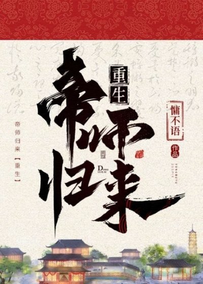 帝师归来（重生）