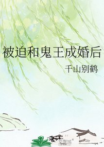 被迫和鬼王成婚喉