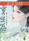 《重生后前夫全家也重生了》