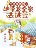 开局穿成瘫子，她带着全家去逃荒