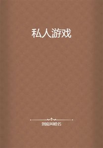 私人游戏
