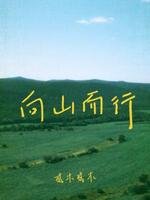 《向山而行》