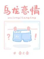 乌龙恋情