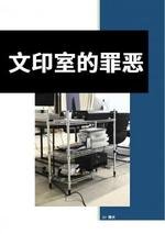 文印室的罪恶