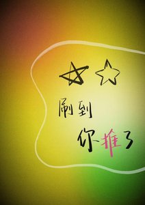 《刷到你推了》