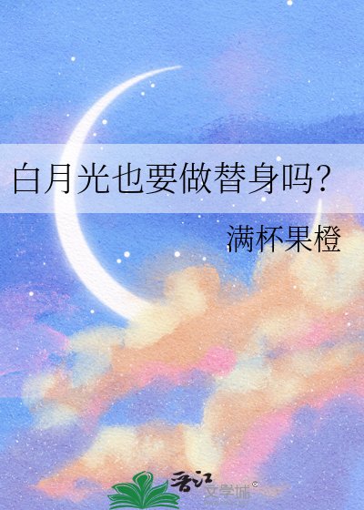 白月光也要做替身吗？