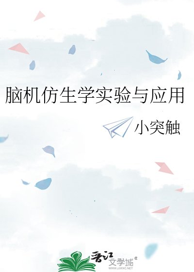 《脑机仿生学实验与应用 》