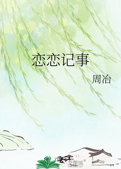 恋恋记事