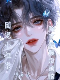 团宠小祖宗，除了费腰没烦恼