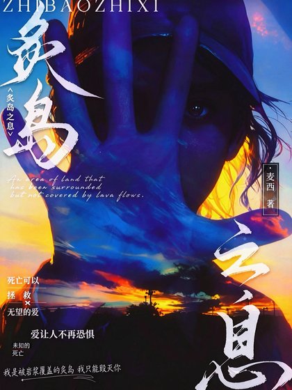 炙岛之息