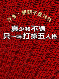 真少爷不语，只一味打第五人格