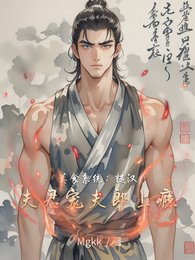 美食系统：糙汉夫君宠夫郎上瘾