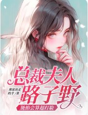 总裁夫人路子野，能掐会算超打脸