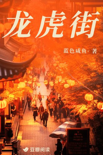 龙虎街
