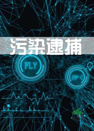 污染逮捕【异一】