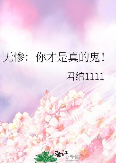 （鬼灭之刃同人）无惨：你才是真的鬼！
