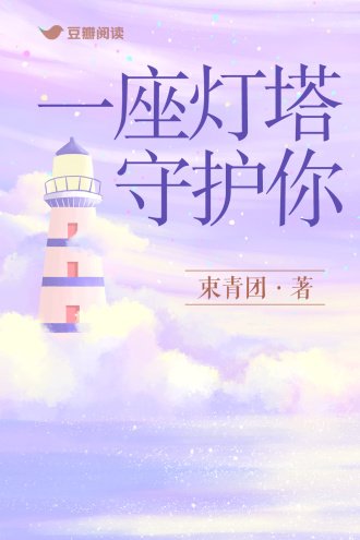 一座灯塔守护你