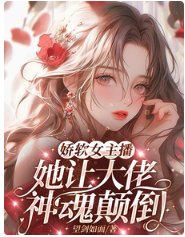 娇软女主播，她让大佬神魂颠倒