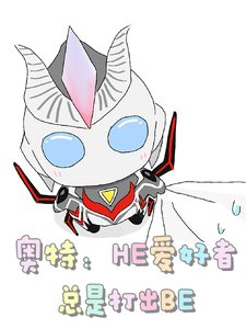 （奥特曼同人）奥特：HE爱好者总是打出BE