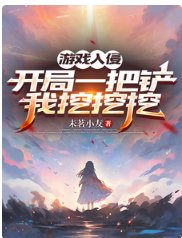 游戏入侵：开局一把铲，我挖挖挖/不是，她无限回血，你打她干嘛