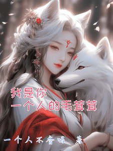 《我是你一个人的毛茸茸》