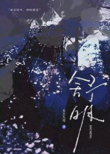 《舒明》