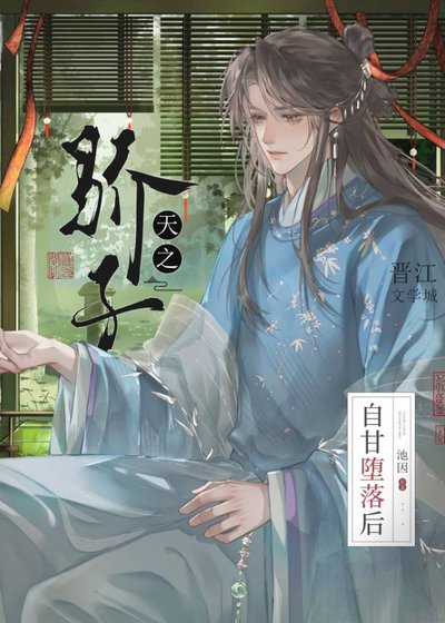 《天之骄子自甘堕落后》