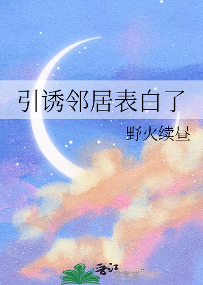 引诱邻居表白了/求助，邻居好像讨厌我