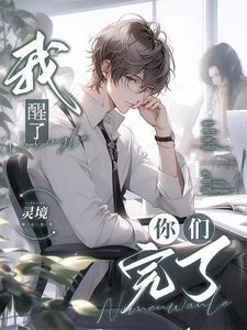 《我醒了,你们完了》