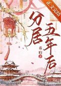 分居五年喉
