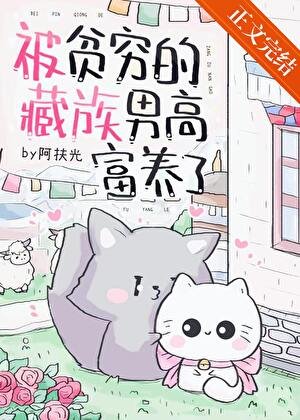 被贫穷的藏族男高富养了