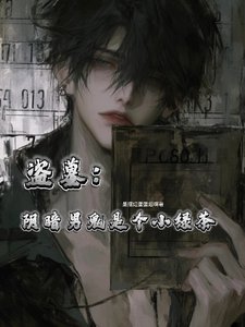 (盗墓同人)盗墓:印暗男鬼是个小氯茶
