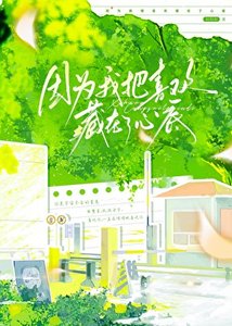 《因为我把喜欢藏在了心底》