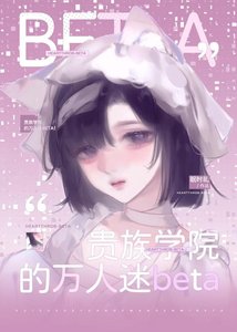 《贵族学院的万人迷Beta》