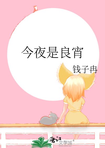 今夜是良宵