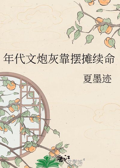 《年代文炮灰靠摆摊续命》