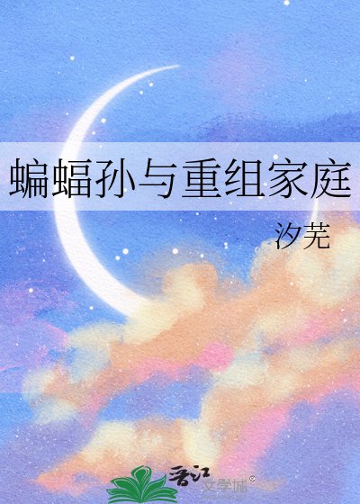 蝙蝠孙与重组家庭