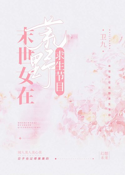 末世女在荒野求生节目