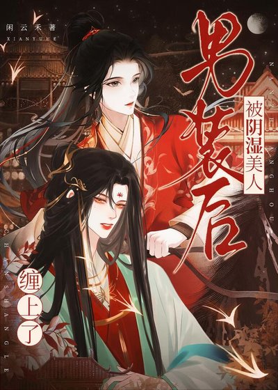 《男装后被阴湿美人缠上了》