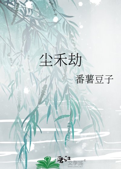 《尘禾劫》