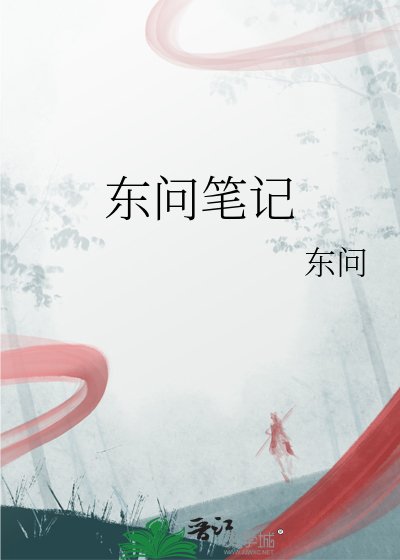 东问笔记