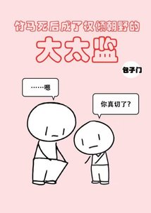《竹马死后成了权倾朝野的大太监》
